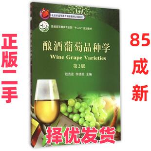 【正版二手】 酿酒葡萄品种学(第2版普通高等教育农业部十二五规划教材) 战吉宬//李德美 中国农业大学 9787565512032