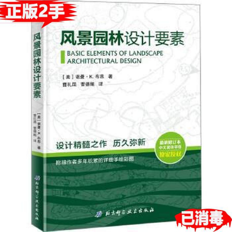 风景园林设计要素附赠作者多年积
