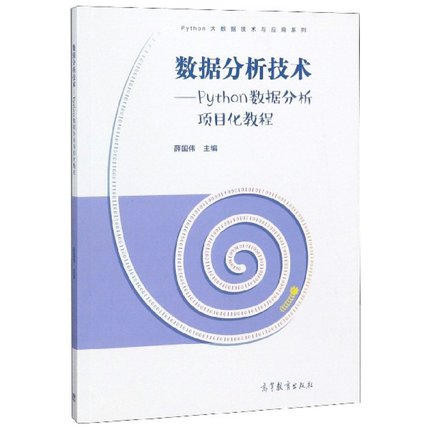 数据分析技术--Python数据分析项目化教程/Python大数据技术与应