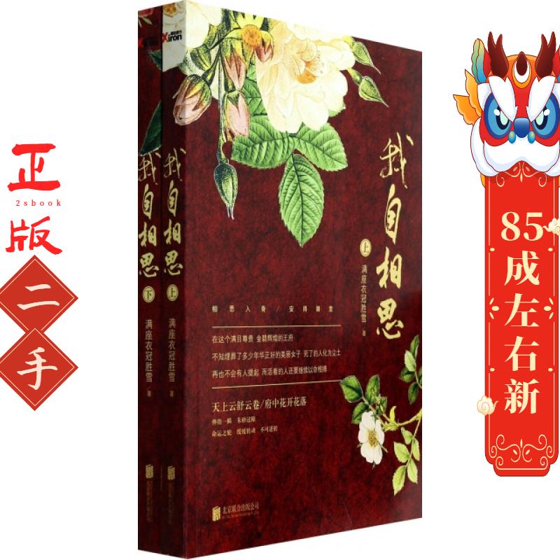 我自相思 满座衣冠胜雪 北京联合出版公司