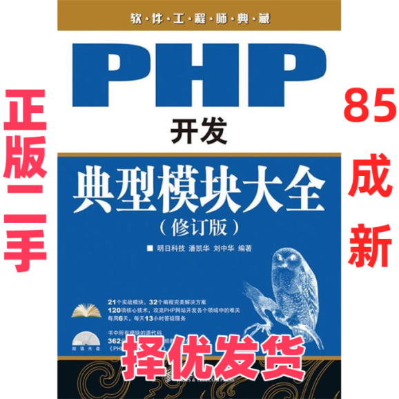 【正版二手】 PHP开发典型模块大全（修订版） 潘凯华 人民邮电出版社 9787115225825