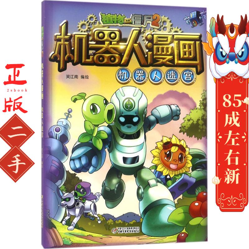 植物大战僵尸2机器人漫画机器人迷宫 笑江南