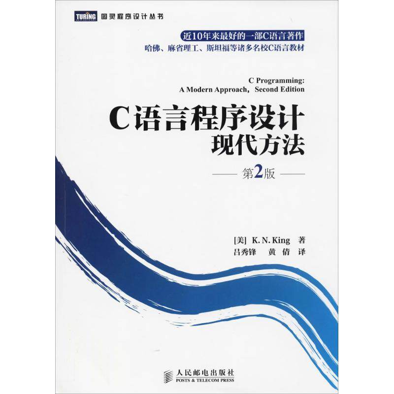 C语言程序设计：现代方法（第2版图片