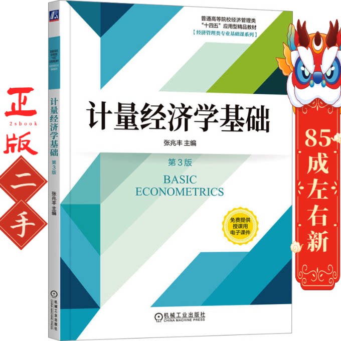 计量经济学基础 第三版 张兆丰 机械工业出版社
