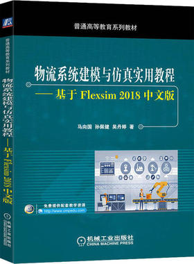 物流系统建模与仿真实用教程——基于Flexsim 2018中文版 马向国