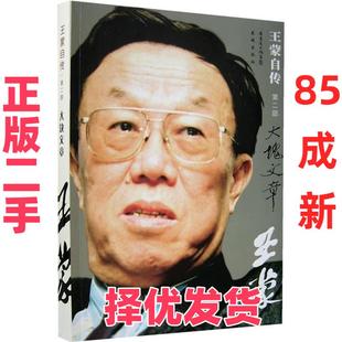【正版二手】 王蒙自传·D二部:大块文章 王蒙 花城出版社 9787536050228
