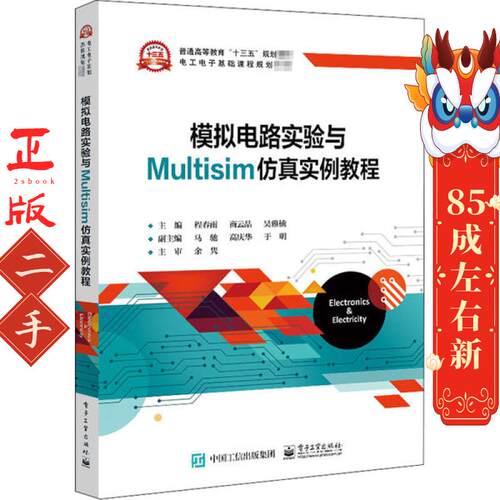 模拟电路实验与Multisim仿真实例教程 程春雨 电子工业
