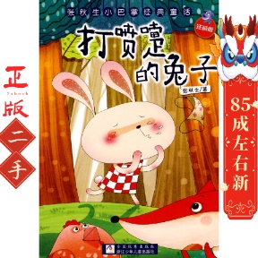 打喷嚏的兔子 张秋生 浙江少年儿童出版社
