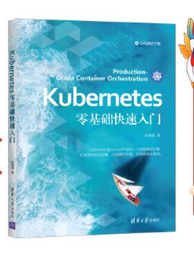 Kubernetes零基础快速入门 张春晓 清华大学出版社
