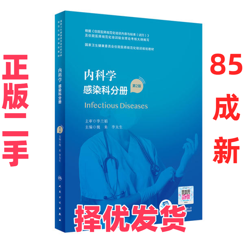 【正版二手】 内科学 感染科分册（D2版/配增值）（国家卫生健康委员会住院医师规范化培训规划教材） 魏来,李太生 人民卫生出版社
