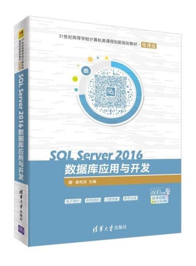 SQL Server 2016数据库应用与开发微课版 暂无 暂无