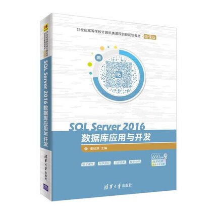 SQL Server 2016数据库应用与开发微课版 暂无 暂无