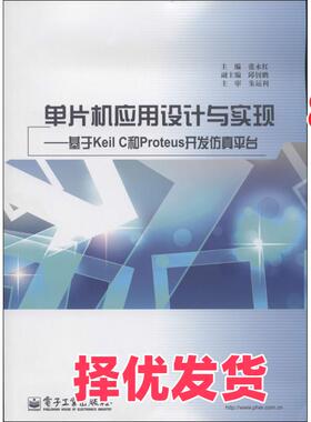 【正版二手】 单片机应用设计与实现：基于Keil C和Proteus开发仿真平台 张永红 电子工业出版社 9787121222603