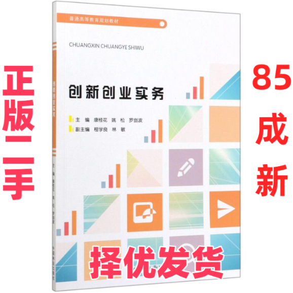 【正版二手】 创新创业实务/康桂花/普通高等教育规划教材 编者:康桂花//姚松//罗剑波 著 中国林业出版社 9787521904659,书籍/杂志/报纸,中学教辅,淘宝优惠券,粉丝福利购,淘宝优惠卷