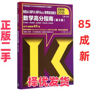 【正版二手】 MBA MPA MPAcc联考综合能力数学高分指南(2016第8版) 陈剑 高等教育 9787040405712