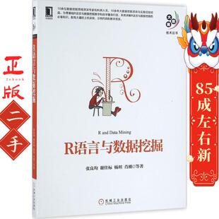 社 机械工业出版 R语言与数据挖掘 张良均