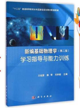 二手新编基础物理学学习指导与能力训练 王祖源 科学出版社