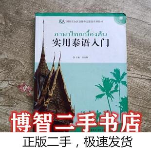 社 外语教学与研究出版 实用泰语入门 吴应辉