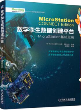 二手数字孪生数据创建平台 MicroStation基础应用