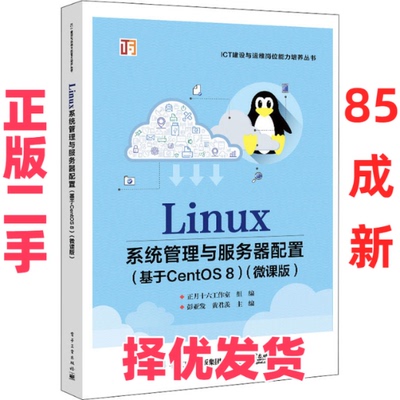 【正版二手】 Linux系统管理与服务器配置(基于CentOS8)(微课版) 彭亚发 电子工业出版社 9787121430121