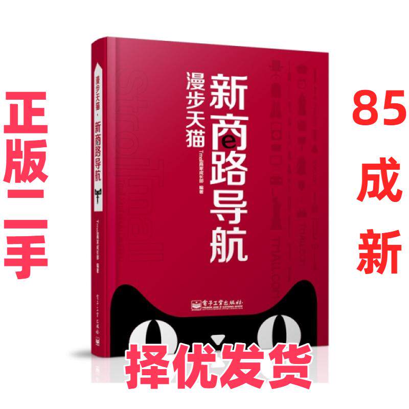 【正版二手】 漫步天猫(新商路导航) Tmall商家成长部 电子工业 9787121170928