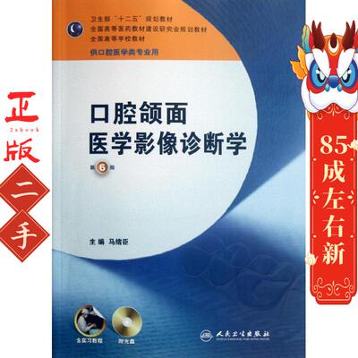 口腔颌面医学影像诊断学 (第6版) 马绪臣 人民卫生出版社
