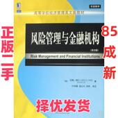 风险管理与金融机构 约翰.赫尔 高等学校经济管理英文版 叶伟春译 二手 加 教材 正版 机械工业出版 社