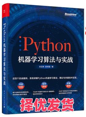 【正版二手】 Python机器学习算法与实战 孙玉林,余本国 著 电子工业出版社 9787121415913