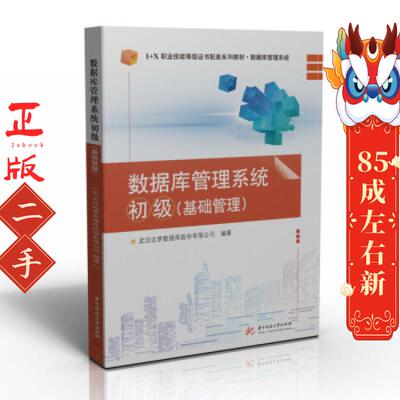 数据库管理系统初级   华中科技大学出版社