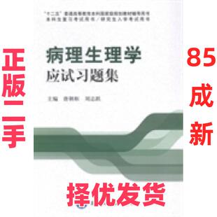 【正版二手】 病理生理学应试习题集 唐朝枢 北京大学医学出版社 9787565908149