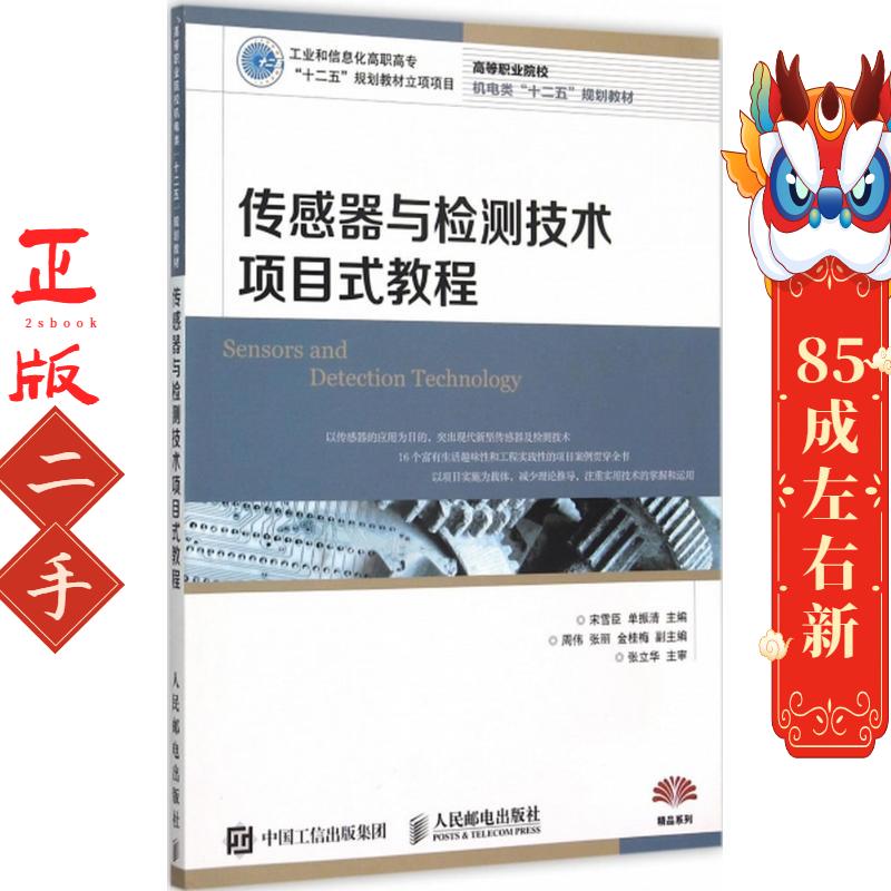 传感器与检测技术项目式教程 宋雪臣 人民邮电出版社