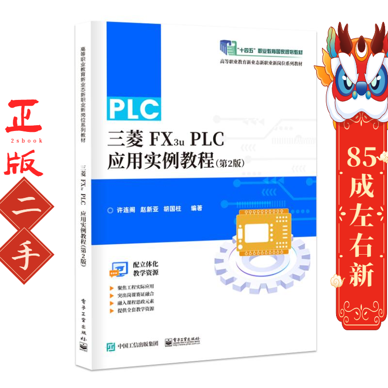 三菱FX3u PLC应用实例教程 第2版 许连阁 电子工业出版社