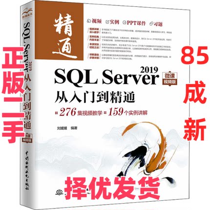 【正版二手】 SQL Server 2019从入门到精通 微课视频版 刘媛媛 中国水利水电出版社 9787517098263