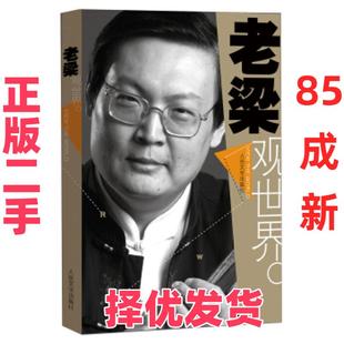 【正版二手】 老梁观世界 老梁 人民文学出版社 9787020097401