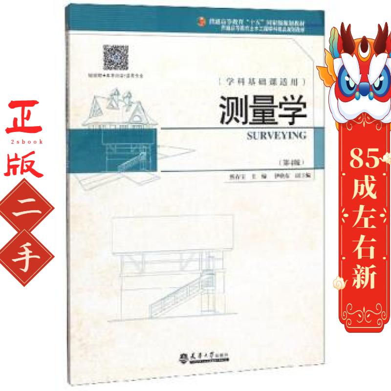 测量学 熊春宝 天津大学出版社