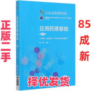 【正版二手】 应用药理基础(供药剂制药技术中药学等专业使用第3版全国医药中等职业教育药学类十四五规划教材) 黄瀚 著 中国医药