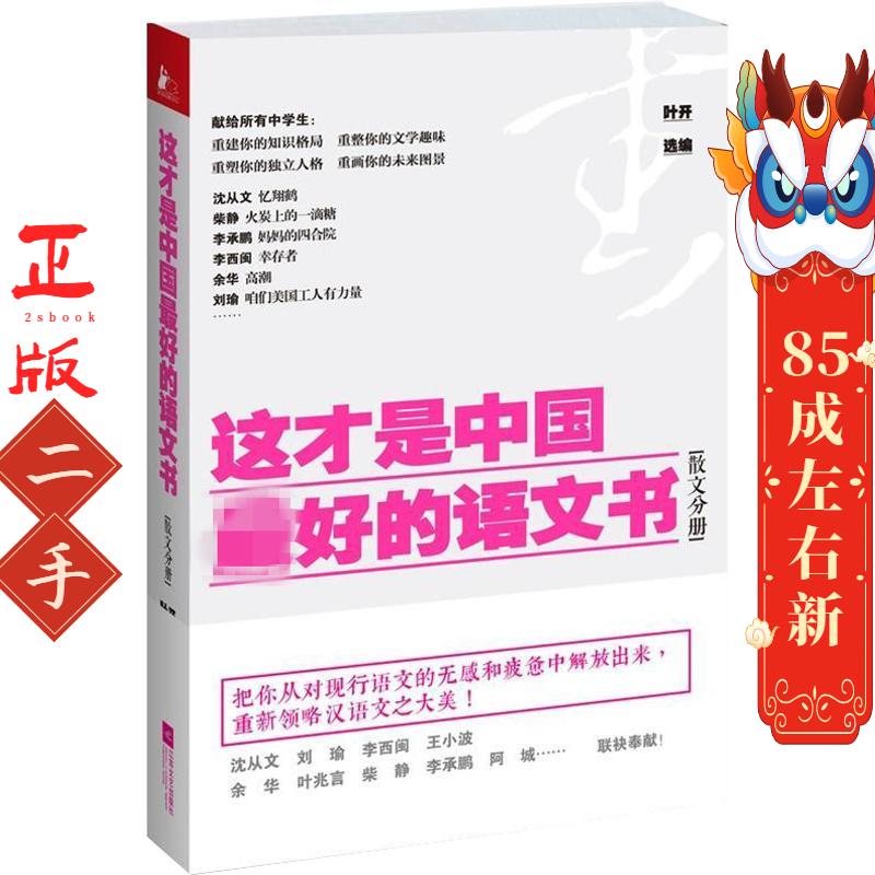 这才是中国最好的语文书散文分册 叶开 江苏文艺出版社