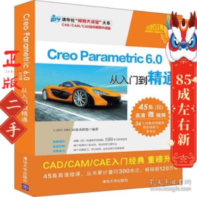 Creo Parametric 6.0中文版从入门到精通   清华