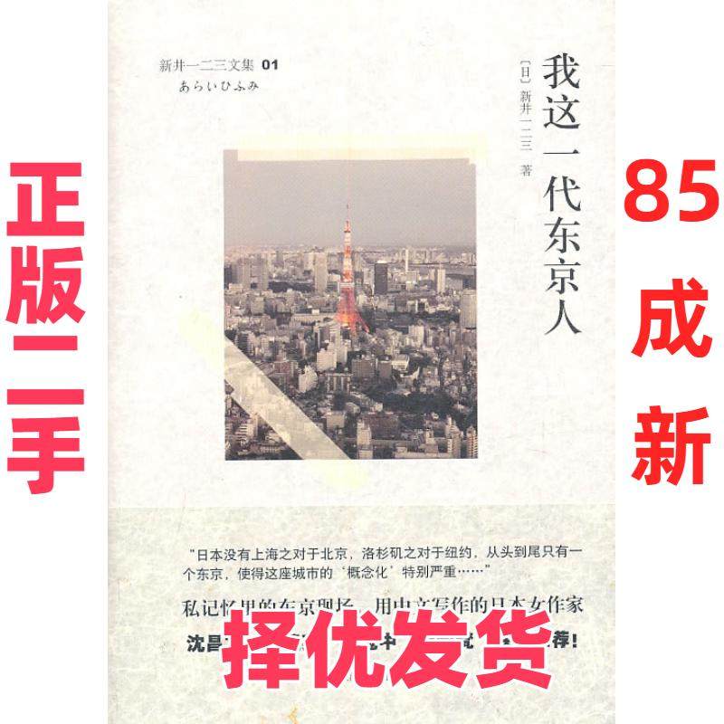 【正版二手】 我这一代东京人-新井一二三文集-01 （日）新井一二三 上海译文出版社 9787532753253,书籍/杂志/报纸,现代/当代文学,淘宝优惠券,粉丝福利购,淘宝优惠卷