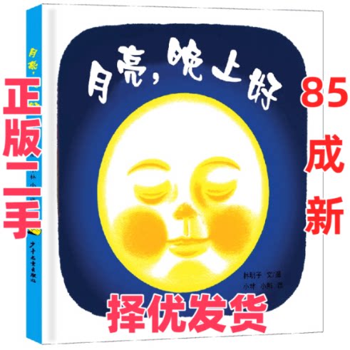 【正版二手】 月亮，晚上好(幼幼成长图画书) [日]林明子 文/图    小林   小熊  译 少年儿童出版社 9787532499571 - 实物图