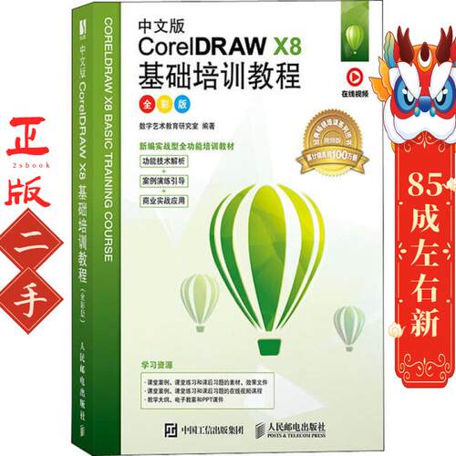 中文版CorelDRAW X8基础培训教程 全彩版 数字艺术教育研究室 人民邮电出版社