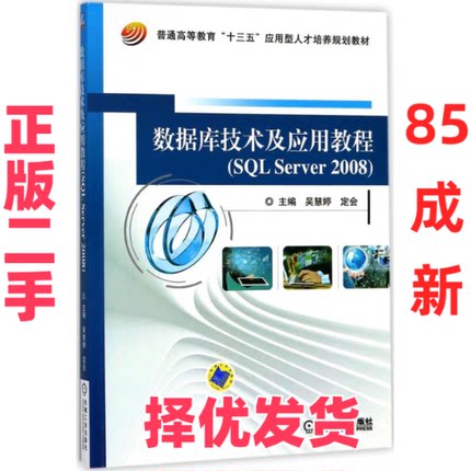 【正版二手】 数据库技术及应用教程：SQL Server 2008 吴慧婷 机械工业出版社 9787111594413