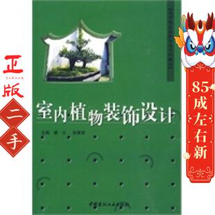 中国建材工业出版 谢云孙景荣 社 饰设计 室内植物装