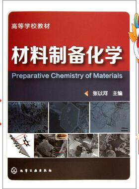 材料制备化学 张以河 化学工业出版社