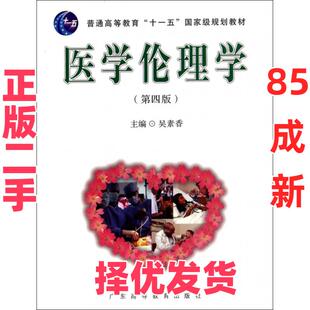【正版二手】 医学伦理学(第4版普通高等教育十一五国家级规划教材) 吴素香 广东高教 9787536149083