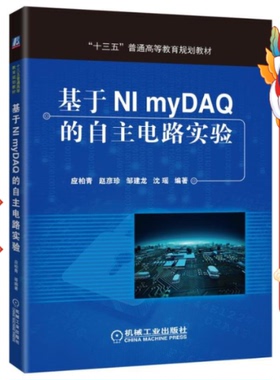基于NI myDAQ的自主电路实验 应柏青 机械工业出版社