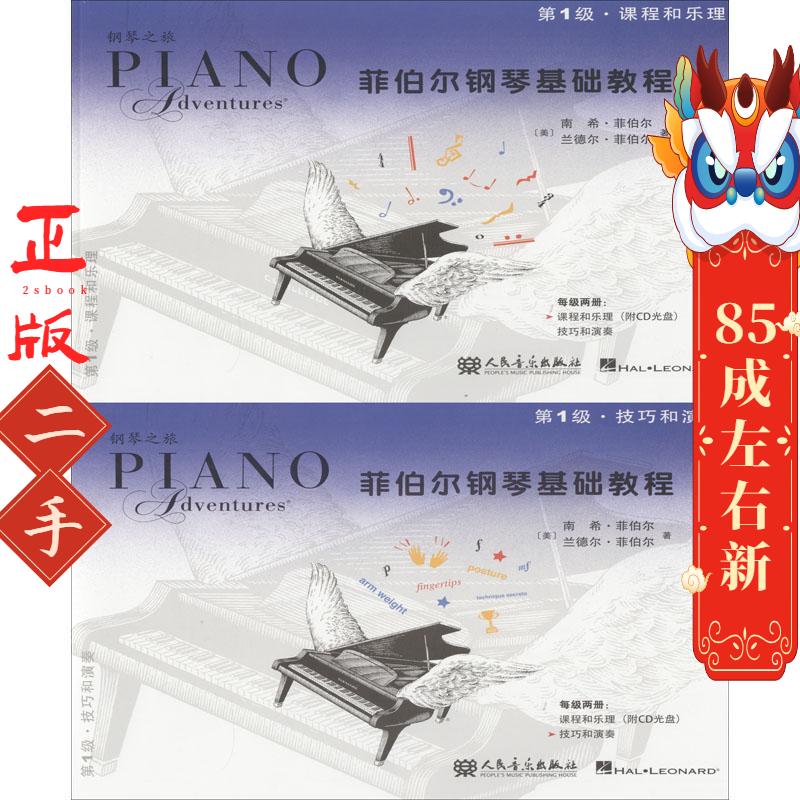 菲伯尔钢琴基础教程 第1级 课程和乐理  人民音乐出版社