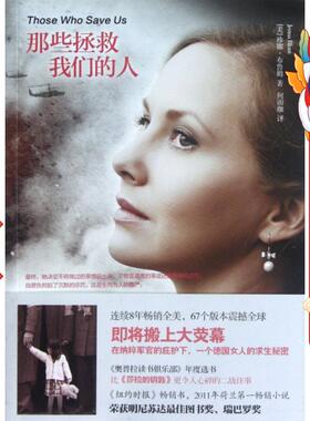 那些拯救人  珍娜布鲁姆（Jenna Blum） 湖南文艺出版社