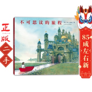 不可思议的旅程 艾伦贝克尔, 爱心树童书 出品 新星出版社