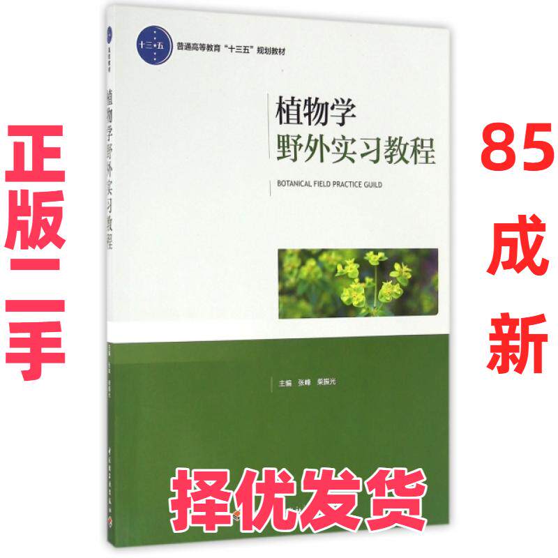 【正版二手】 植物学野外实习教程(附光盘普通高等教育十三五规划教材) 张峰//柴振光 轻工 9787518400799